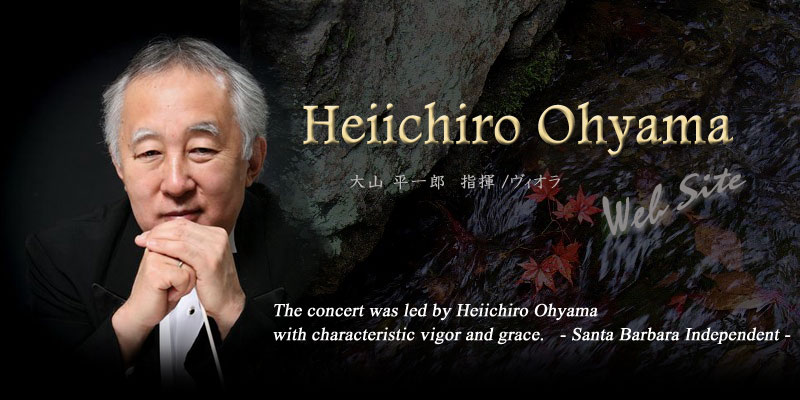 指揮者、ヴィオラ奏者として国内外で活躍する大山平一郎のウェブサイトです。経歴やＣＤを紹介しております。